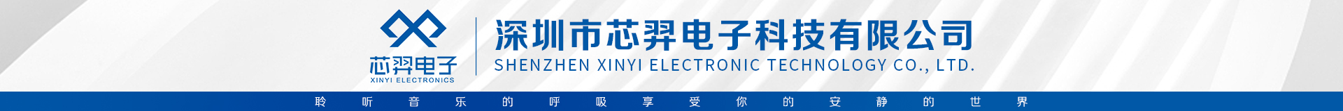 深圳市芯羿電子科技有限公司