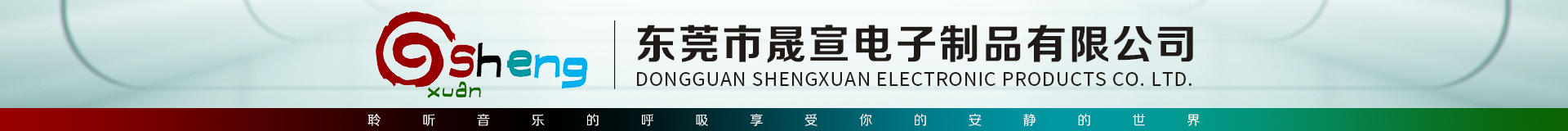 東莞市晟宣電子制品有限公司