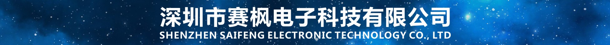 深圳市賽楓電子科技有限公司